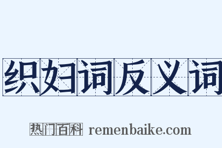 织妇词反义词是什么意思的图片